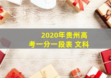 2020年贵州高考一分一段表 文科